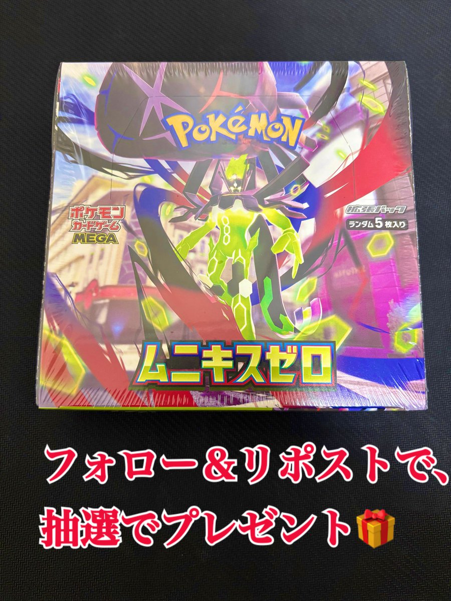 プレゼント企画 開催‼️✨️✨️

抽選で1名の方に
「ムニキスゼロ シュリンク付き BOX」 をプレゼント🎁

応募条件
①フォロー
②固定ツイートをリポスト

締切は2/15(日)！
抽選方法：あたるってぃー