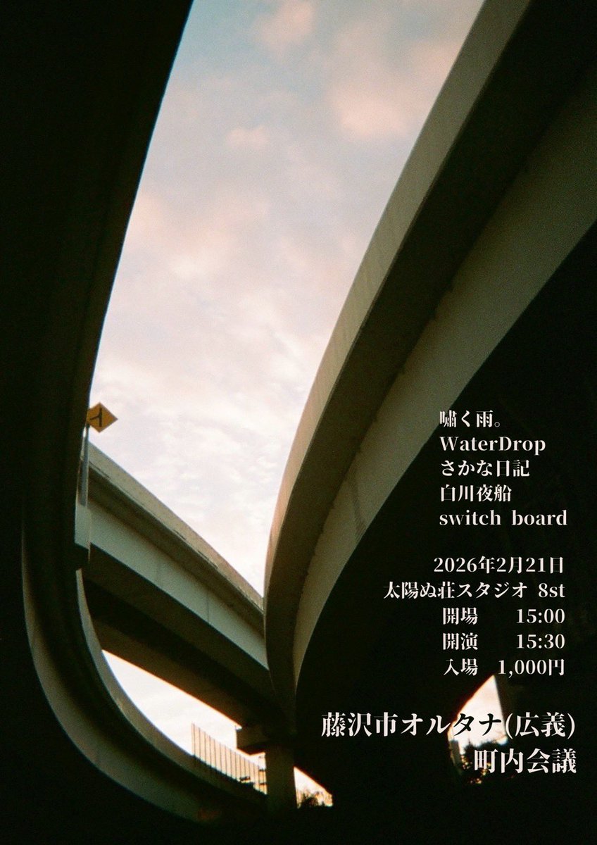 <memo> 次のライブ📝

2026年2月21日(土) 太陽ぬ荘スタジオ 8st

“ 藤沢市オルタナ(広義) 町内会議 ”

開場/開演 15:00/15:30 
入場 ¥1,000

w/
嘯く雨。
さかな日記
白川夜船
switch board

▼Sup.
Ba. <a href="/mk_mm_ba/">ミヤタヶスヶ</a> 
Dr. <a href="/yuto_drums_hahf/">¥UTO</a>
