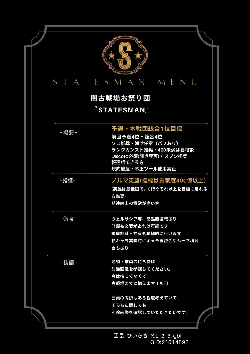 第2回Statesmanの詳細が確定したので発表します。

 闇古戦場お祭り団です！

ツリーに貼る必須武器等も確認していただけると幸いです。

質問・相談からでも構いません。dmにて待ってます！

#団員募集