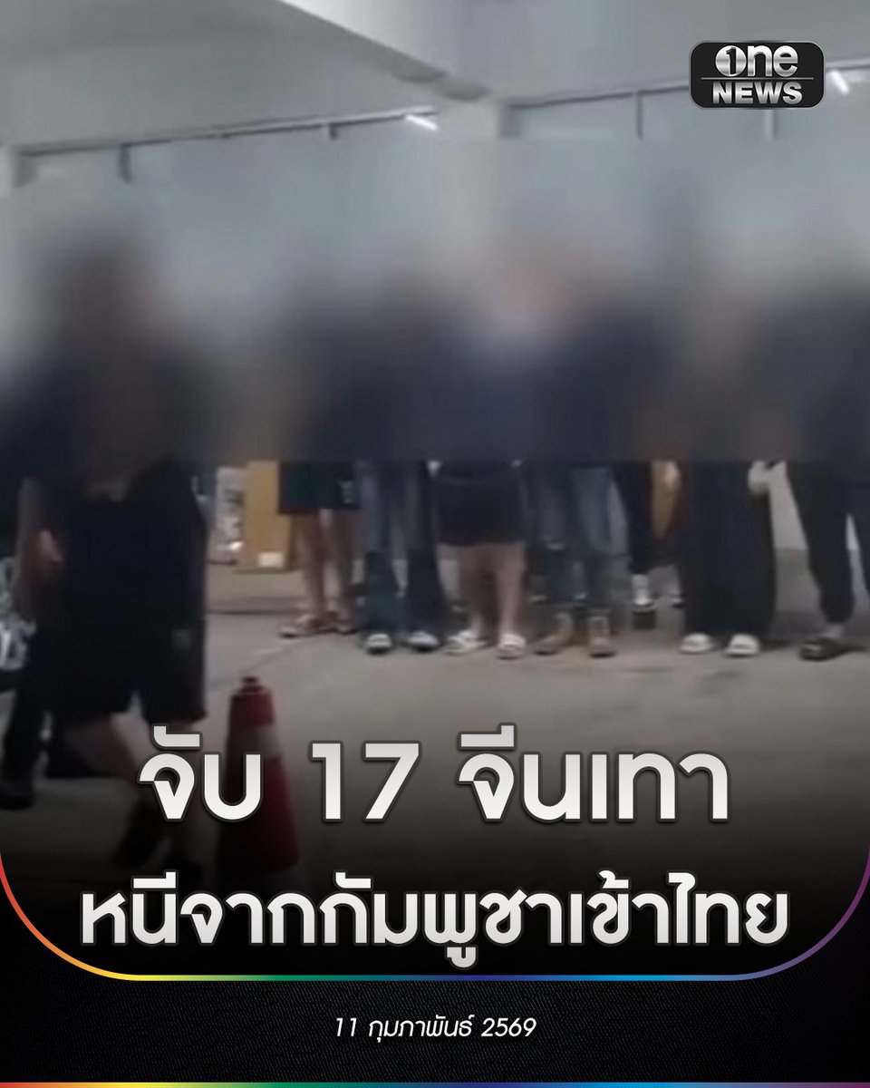 พล.ต.ต.เชิงรณ ริมผดี โฆษก สตม.เปิดเผยว่า เมื่อวานนี้ (10 ก.พ.69) ชุดสืบสวน กก.2 บก.สส.สตม. ได้นำกำลังเข้าจับกุม นายกุ่ย หมิง เจ่า KUI MING ZHAO อายุ 31 ปี สัญชาติจีน พร้อมพวก รวม 17 ราย ที่โรงแรมแห่งหนึ่ง ลาดกระบัง กรุงเทพ
.
สืบเนื่องจาก มาตรการเข้มของ