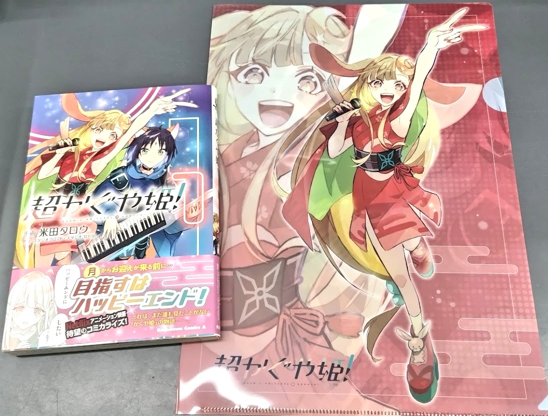 書籍📚】 『超かぐや姫！(1)』 が本日入荷しました🥳 ゲーマーズ購入