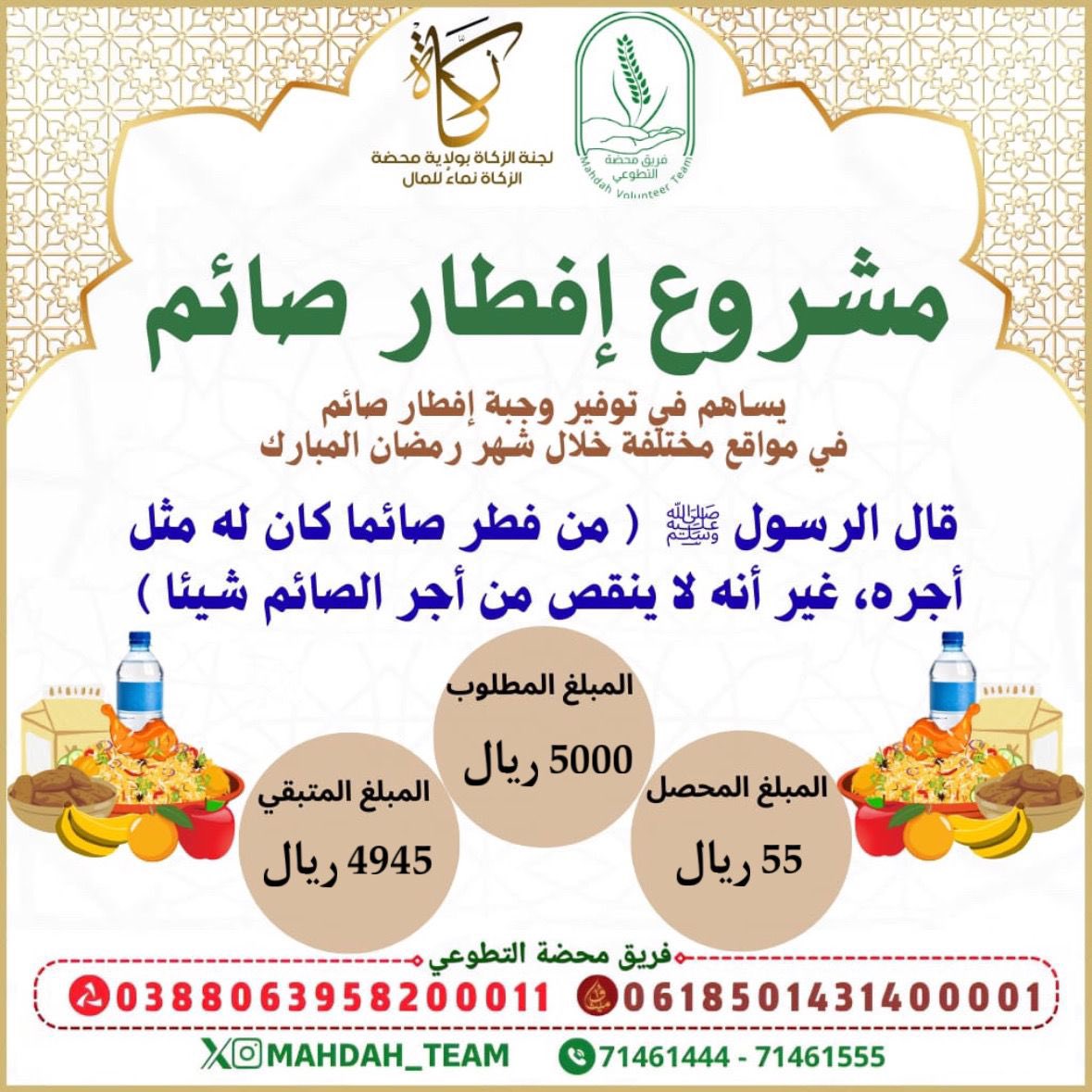 buraiminet's tweet image. يعلن فريق محضة التطوعي ولجنة الزكاة بالولاية عن فتح باب التبرعات لمشروع إفطار صائم ١٤٤٧هـ  
المطلوب 5000 ريال 
المحصل 55 ريال 
المتبقي  4945 ريال 
حسابات الفريق:
.    0388063958200011 - بنك مسقط 
.    0618501431400001  - بنك ميثاق

أرقام التواصل مع الفريق :
71461444 - 71461555