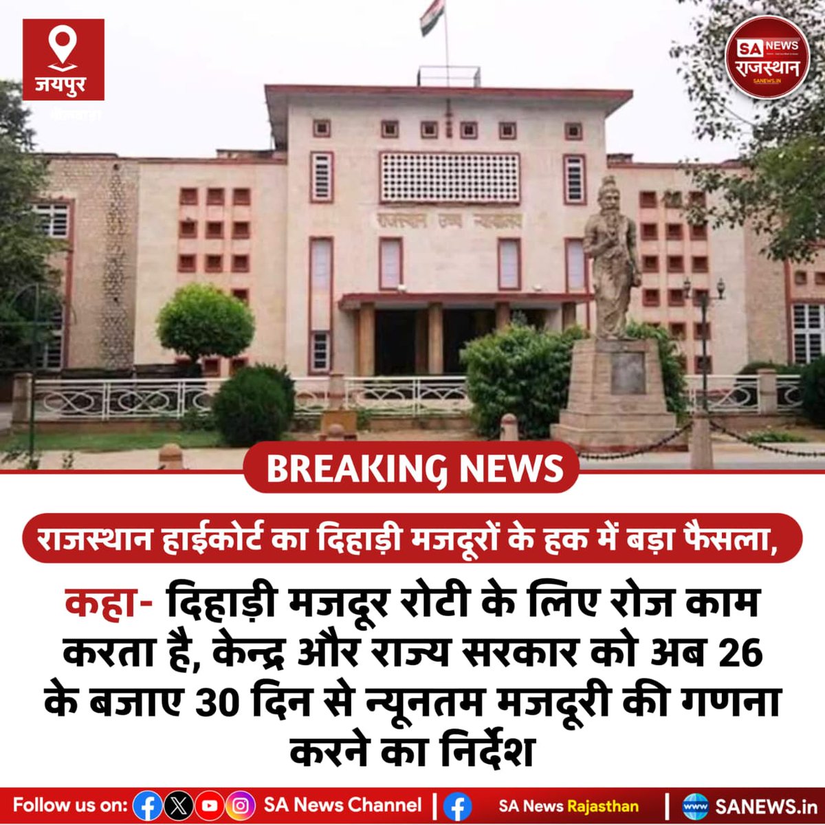 SANewsRajasthan's tweet image. News-जयपुर राजस्थान हाईकोर्ट का दिहाड़ी मजदूरों के हक में बड़ा फैसला, कहा- दिहाड़ी मजदूर रोटी के लिए रोज काम करता है, केन्द्र और राज्य सरकार को अब 26 के बजाए 30 दिन से न्यूनतम मजदूरी की गणना करने का निर्देश
#RajasthanHighCourt #DailyWageWorkers #MinimumWage #LabourRights