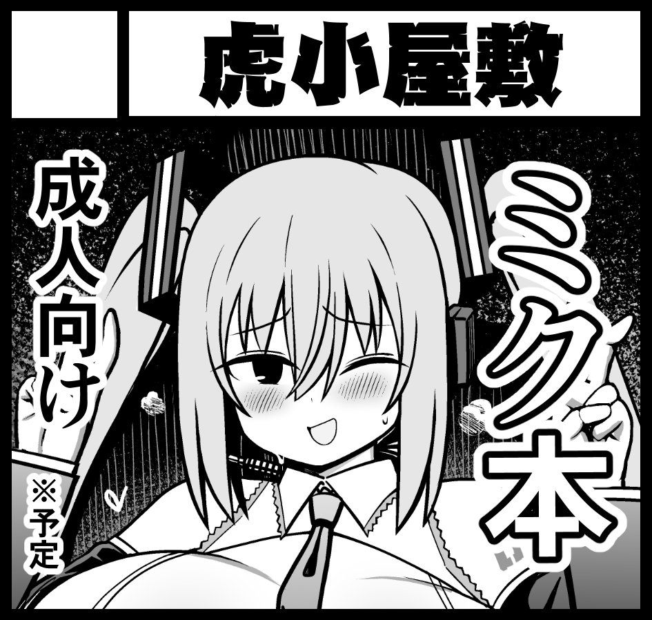 2026年4月29日ビッグサイト開催のコミ1に申し込みました。突然変わる可能性がありますが前作同様、ミクちゃんがオナホになるスケベ本にします
対戦宜しくお願いします 