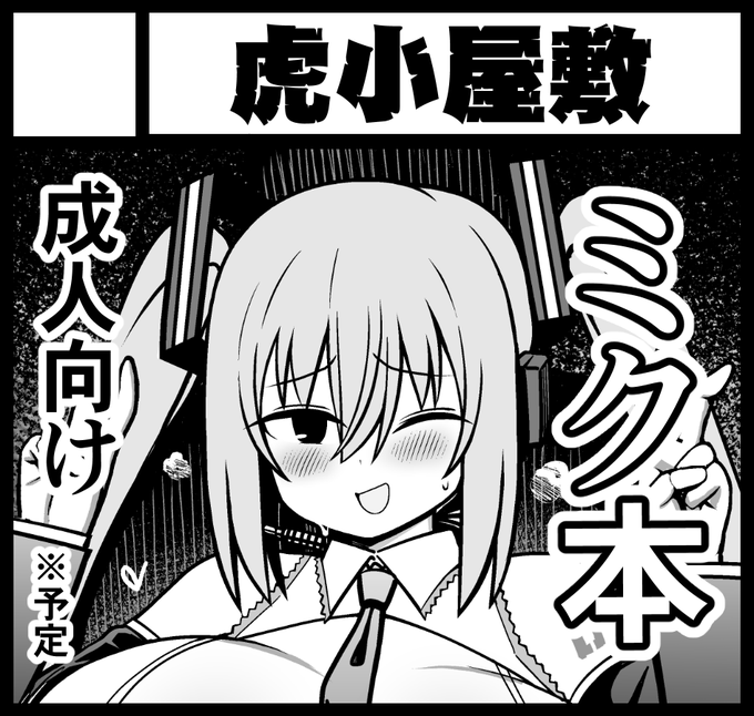 2026年4月29日ビッグサイト開催のコミ1に申し込みました。突然変わる可能性がありますが前作同様、ミクちゃんがオナホになるスケベ本にします
対戦宜しくお願いします 