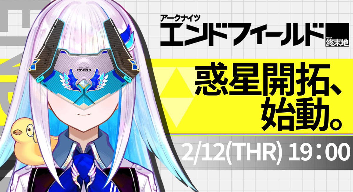 本日19時から「アークナイツ：エンドフィールド」配信します