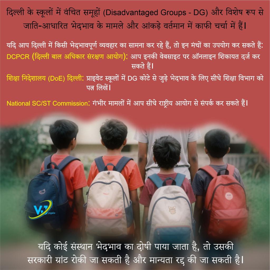 #RTE #Discrimination #शिक्षा का अधिकार