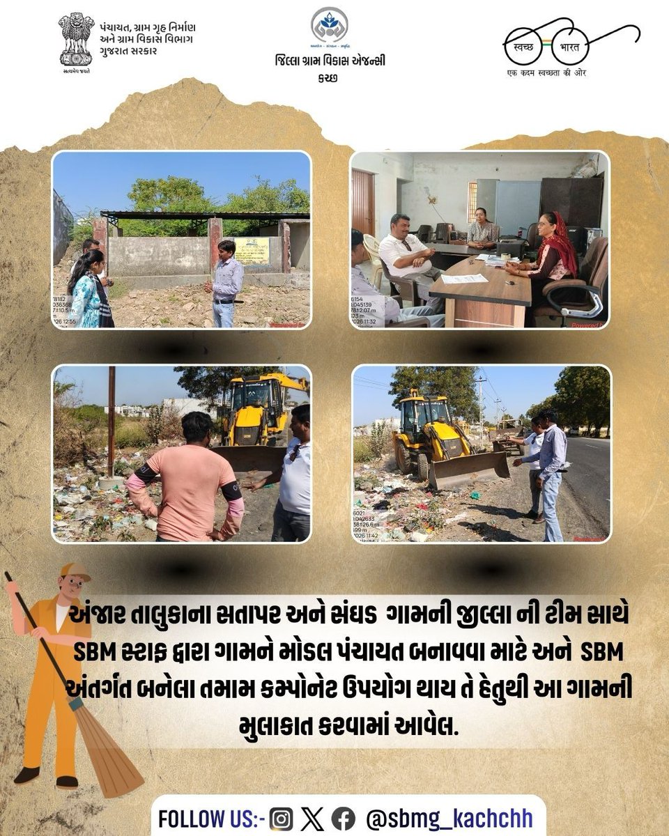 અંજાર તાલુકાના સતાપર અને સંઘડ  ગામની જીલ્લા ની ટીમ સાથે SBM સ્ટાફ દ્વારા ગામને મોડલ પંચાયત બનાવવા માટે અને  SBM  અંતર્ગત બનેલા તમામ કમ્પોનેટ ઉપયોગ થાય તે હેતુથી આ ગામની મુલાકાત કરવામાં આવેલ. #SwachhGaon_SwasthGaon #cleanvillagegreenvillage #SBMRGujarat #SBMG