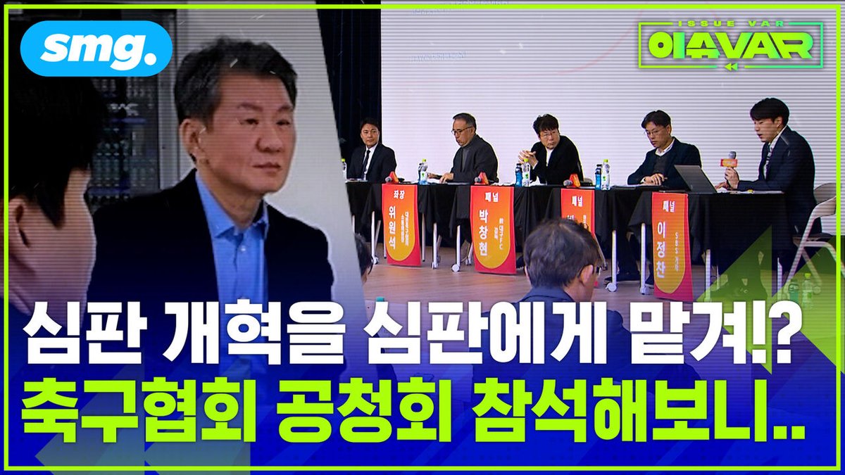 “공청회 열고 심판 개혁 약속한 축구협회, 과연 믿을 수 있을까?
👉 영상 보기 : news.sbs.co.kr/news/article.d…

#시즌 #대한축구협회 #논란 #k리그 #공청회 #심판
비디오머그 팔로우 해주세요.”