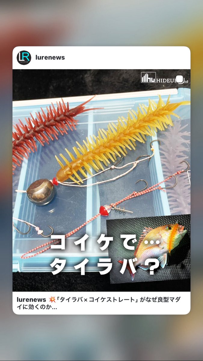 タイラバで！
コイケストレート❣️
遊び心を取り入れた新しい釣りに🎣
ルアーニュースさんにて
記事載せて頂いてます☺️
是非拝見してみて下さい✨

lurenewsr.com/?p=414557&prev…