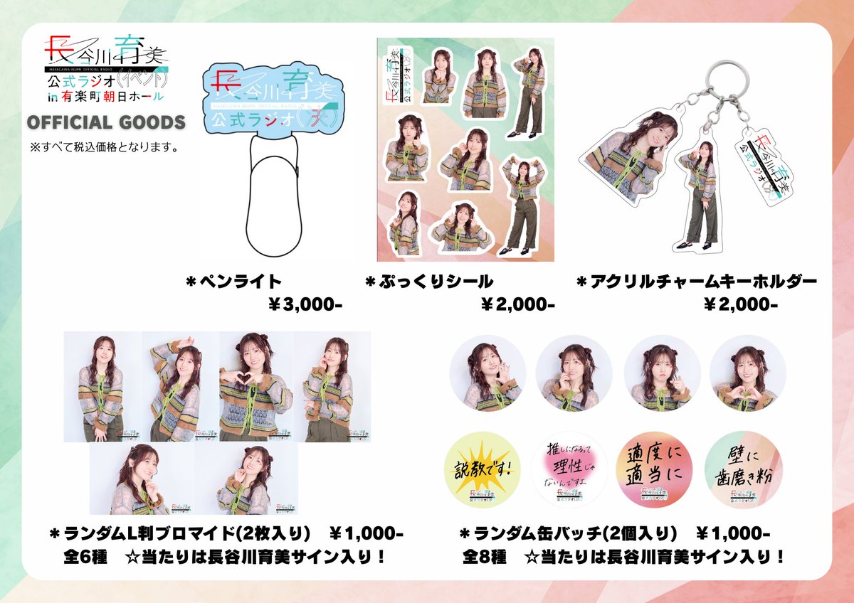 長谷川育美公式 イベントグッズの詳細を公開🖼 1部のカラオケ企画で