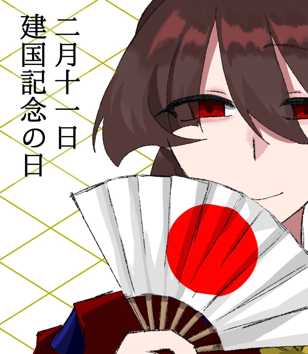 🇯🇵建国記念の日🇯🇵
#国情スペクタクル