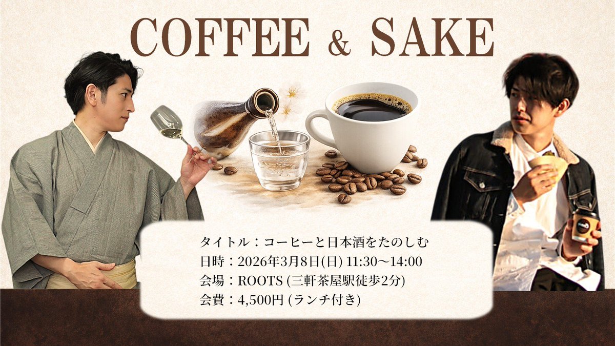 【コーヒーと日本酒をたのしむ】
3月8日に、コーヒーのテイスティング(カッピング)と日本酒のテイスティングを気軽に楽しめるランチセミナーを開催します✨
今回は「苦味」や「酸味」の楽しみ方に着目し、違った酸味が感じられるコーヒーと日本酒をそれぞれ3種類ずつ味わって頂きます😉