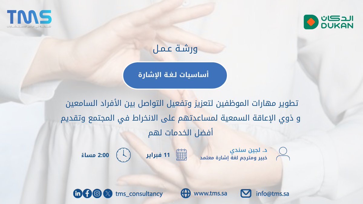 ضمن الأهداف التوعوية التعريفية بطرق التواصل مع ذوي الإعاقة السمعية يتم تقديم #ورشة_عمل⁩ #أساسيات_لغة_الإشارة
للشركة الدكان
<a href="/dukanksa/">Dukan الدكان‎</a>
تقدمها الدكتورة
<a href="/LojainsS/">Dr.Lujain Sindi د.لجين سندي</a>
⁧#استشارات⁩ ⁧#مواءمة⁩ ⁧#شركات⁩  ⁧#الأشخاص_ذوي_الإعاقة⁩ #تي_إم_إس⁩ ⁦