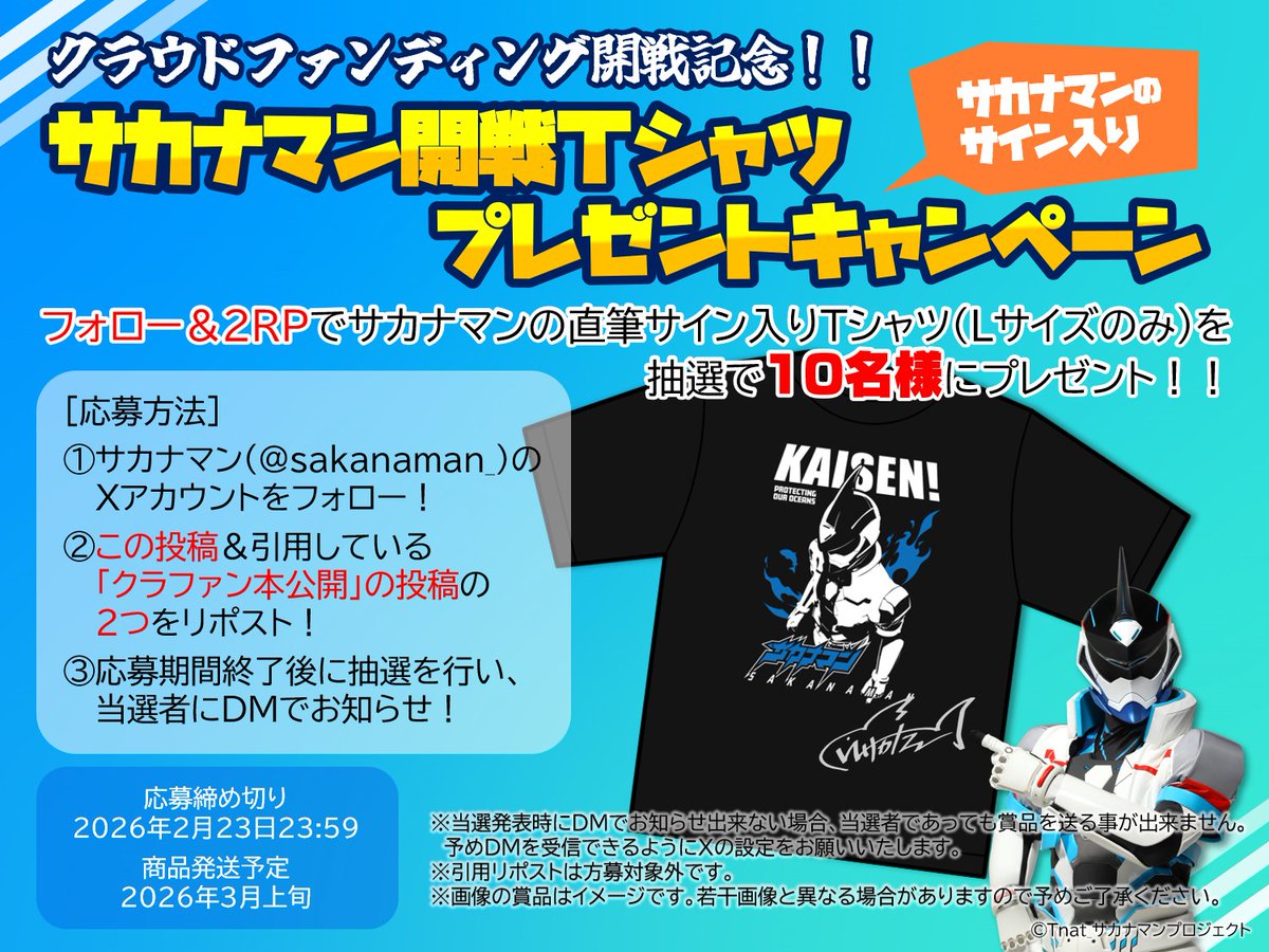 【クラファン開戦記念プレキャンっす！！】

フォロー＆2リポスト(この投稿＆引用元)で応募！
サカナマンのサイン入り開戦Tシャツ(Lサイズ)を
抽選で10名様にプレゼント！！

奮っての応募よろしくっす！！！

クラファンページ：camp-fire.jp/projects/91846…
＃佐賀で跳ねろサカナマン