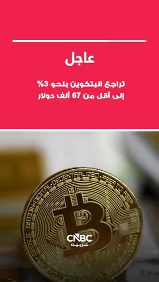 عاجل بتكوين تتراجع بنحو 3% إلى 66743.57 دولار خلال تعاملات يوم الأربعاء. وتشير التقديرات إلى أن العملات المشفرة ربما وصلت أو على وشك الوصول إلى القاع بعد الهبوط الحاد في الجلسات الماضية 