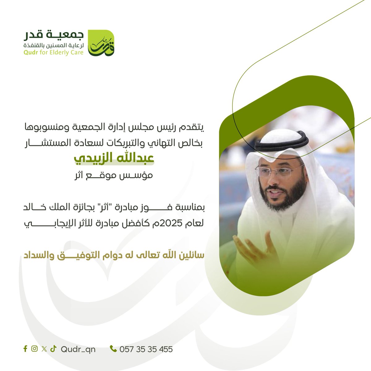 تتقدم جمعية #قدر_لرعاية_المسنين 
بخالص التهاني لسعادة المستشار
عبدالله الزبيدي
بمناسبة فـوز مبـادرة "أثـر" بـجـائـزة 
الملك خالد كأفضل مبادرة للأثر الإيجابي

متمنين له دوام التوفيق والسداد