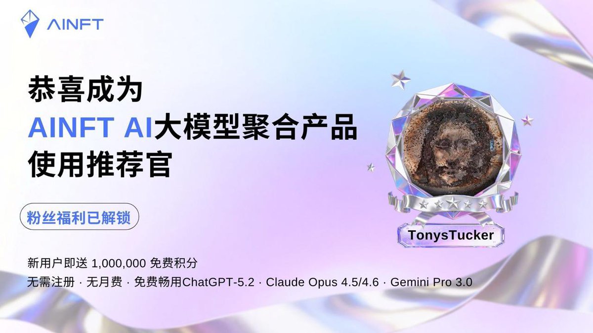 【AINFT 官方产品推荐官福利】 受邀担任 AINFT AI大模型聚合产品推荐官，给大家U跟福利来了，请看下面！

为什么要用 AINFT？ 

1/ 无需注册，无月费，即开即用 

2/ 聚合顶级模型： 免费畅用 ChatGPT-5.2 · Claude Opus 4.5/4.6 · Gemini Pro 3.0（懂的都懂，这配置无敌） 

3/ 新人福利： 上线即送