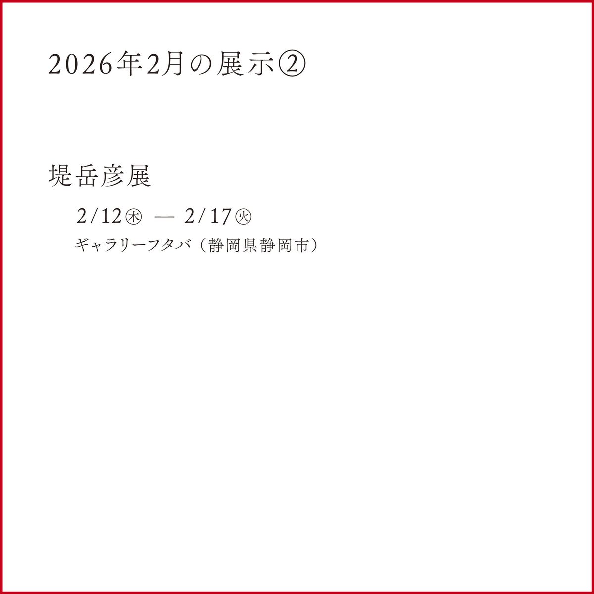 【2026年2月の展示】

東京：竹尾見本帖本店：26年の年賀状

長野：上田市立美術館：1点のクレパス画

東京：松坂屋上野店：1点の絵画作品

静岡：ギャラリーフタバ：多数の絵画作品
