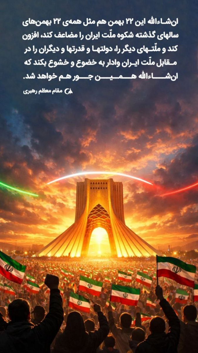 این پرچم با خون و ایمان بالا ماند…
۲۲ بهمن، روز غرور ایران ❤️🤍💚
#فتح_بزرگ
#ایستاده_برای_ایران