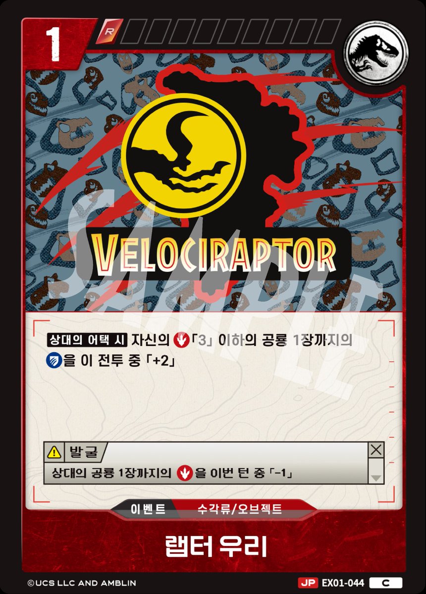 <EX01 카드 공개>

🦖쥬라기공원 TCG 확장팩 EX-01 '랩터 스트라이크'에 수록되는 카드를 소개합니다!

「M-랩터」
「벨로시랩터[나이트]」
「벨로시랩터[슬래싱]」
「랩터 우리」