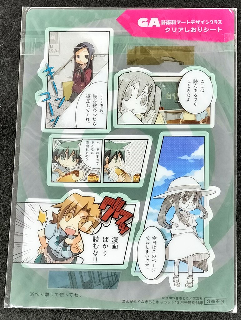 GA芸術科アートデザインクラスのクリアしおりシートを品出し！
原作漫画もアニメも大好きな作品です
ただ、もっとアニメが遅ければと思わずにはいられないのです……
きららブーム真っ只中でアニメ化されていたらバンバングッズが出て、今もプライズフィギュアが出たりしていたのかなと…

🦁ツシマ