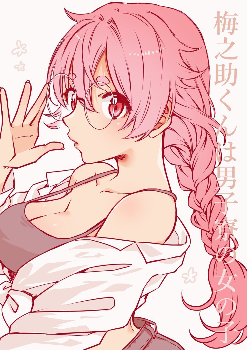 おりはらさちこ「押しかけギャルの中村さん」「梅之助くんは男子寮の