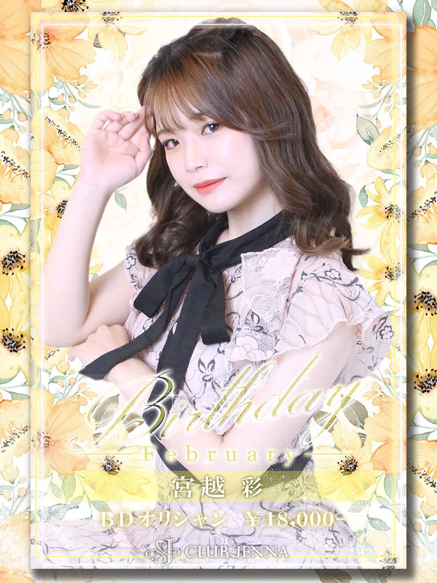 今月はCLUB JENNAキャスト
『宮越 彩』BirthDay月間です✨
BDオリシャンご用意してお待ちしております🍸

#clubjenna #ローヤルプラザ #帯広市 #スナック #クラブ #ニュークラ #キャバクラ #求人募集中 #アルバイト募集中 #高収入 #日払い可 #送迎あり