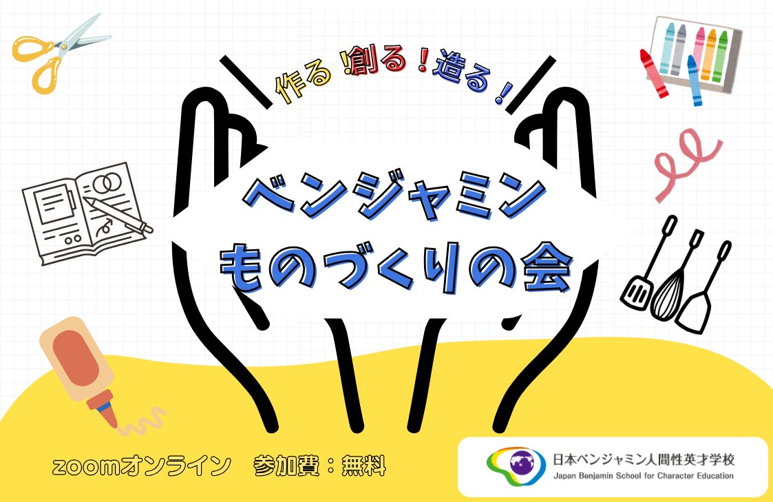 日本ベンジャミン人間性英才学校 【公式】 tweet media