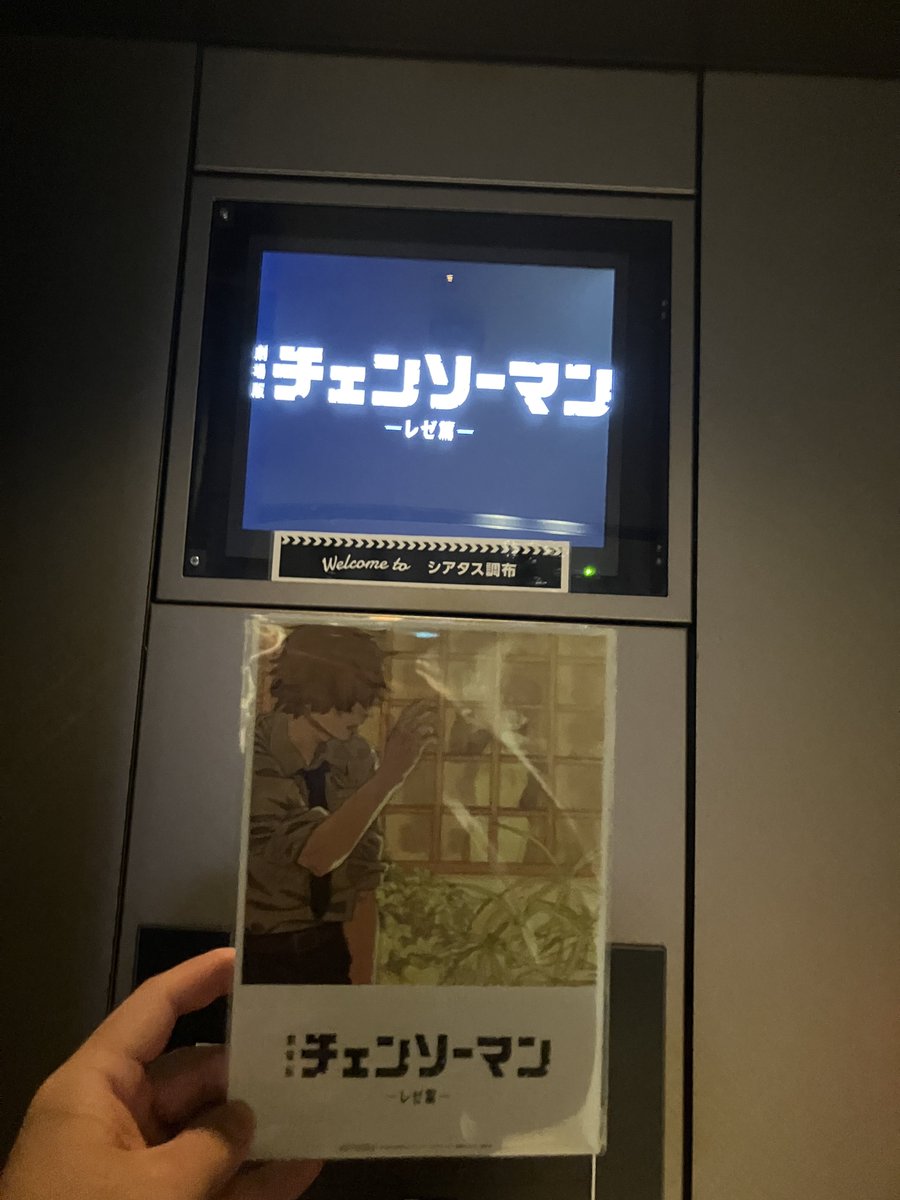 通算170回目の劇場版『チェンソーマン レゼ篇』！ イオンシネマ