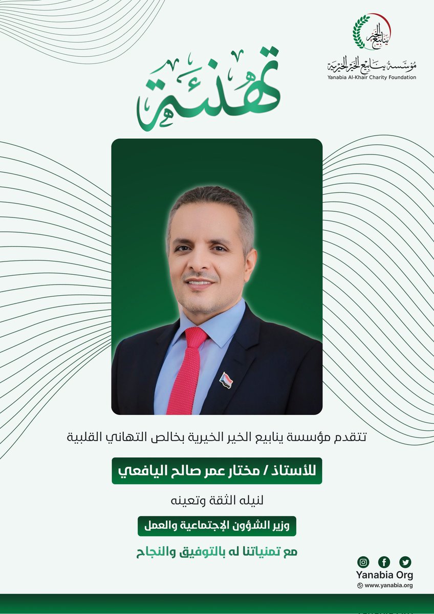 yanabiaaOrg's tweet photo. يسرّ مؤسسة ينابيع الخير الخيرية أن تتقدم بأسمى آيات التهاني وأصدق التبريكات إلى

الأستاذ / مختار عمر اليافعي
بمناسبة نيله ثقة القيادة وتعيينه وزيرًا للشؤون الاجتماعية والعمل.
وإننا في المؤسسة إذ نبارك لمعاليكم هذه الثقة المستحقة نسأل الله لمعاليكم التوفيق والسداد في أداء مهامكم https://t.co/TNxY5ZHsWS
