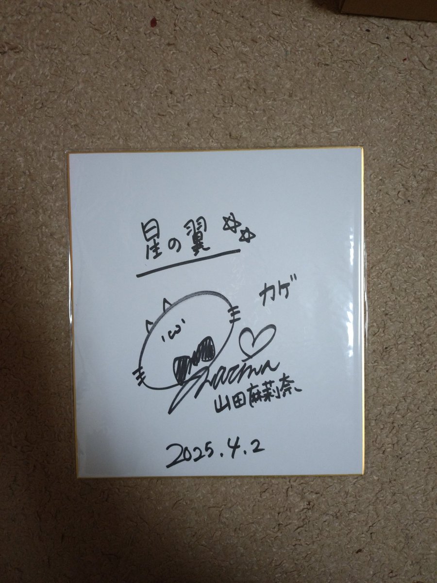 抽選で当選した影の声優さん、山田麻莉奈さんの直筆サイン色紙届きまし