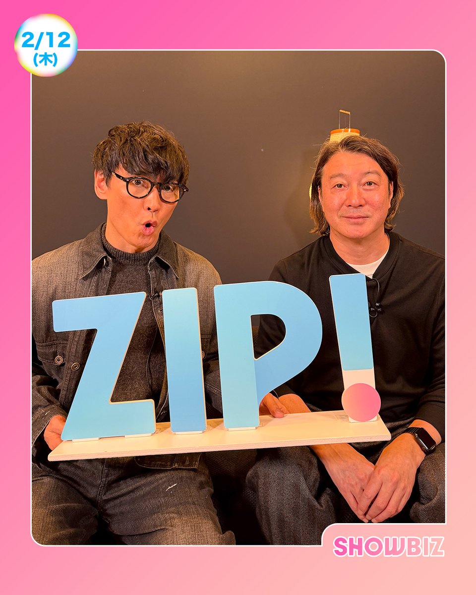 ☀️あしたのZIP! 2/12(木)☁️
SHOWBIZコーナー

★#サカナクション
　#山口一郎✕#加藤浩次 SP対談✨
　<a href="/sakanaction/">サカナクション</a> <a href="/SAKANAICHIRO/">山口 一郎</a>
　<a href="/ctv_dorama/">ドラマ『こちら予備自衛英雄補?!』毎週水曜24:24〜放送中！</a>

#渡辺直美 #MILK #堂本光一 #観月ありさ

#ZIP!🤲🌈