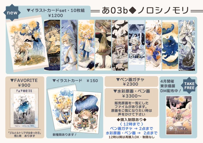 ✦2/22コミティア155お品書き✦
配置✤あ03b「ノロシノモリ」

新作はイラストカードセットです!水彩原画、ガチャ、個展DMも配布中ですので是非遊びにいらして下さい!
※原画のみ12時まで購入制限あります
今回も0313さんとお隣です✨️ 