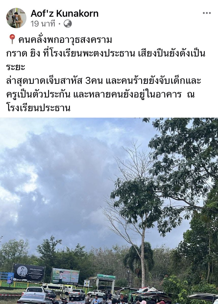 📍คนคลั่งพกอาวุธสงคราม 
กราด ยิง ที่โรงเรียนพะตงประธาน เสียงปืนยังดังเป็นระยะ
ล่าสุดบาดเจ็บสาหัส 3คน และคนร้ายยังจับเด็กและครูเป็นตัวประกัน และหลายคนยังอยู่ในอาคาร  ณ โรงเรียนประธาน
#กราดยิงสงขลา #นับใหม่ทั้งประเทศ #เลือกตั้ง69