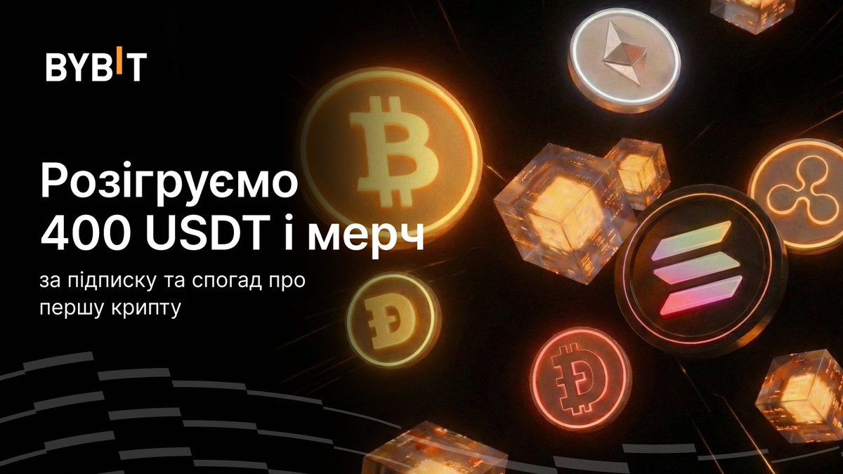 🪙 Пам’ятаєте свою першу криптовалюту?
Розкажіть про неї — і отримайте шанс на частку з 400 USDT

3️⃣ Зареєструйтеся в Оголошенні  announcements.bybit.com/uk-UA/article/… та заповніть коротку форму участі