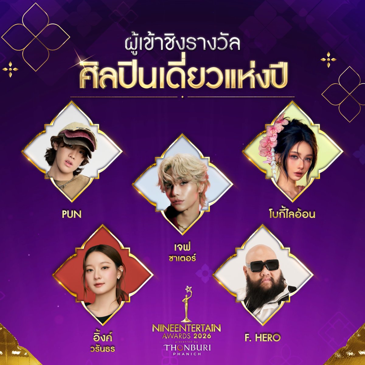🏆💜เปิดโผผู้เข้าชิงรางวัลเกียรติยศคนบันเทิง "ไนน์เอ็นเตอร์เทนอวอร์ด 2026” ทั้งหมด 8 สาขา ที่ผ่านการคัดเลือกจากคณะกรรมการผู้ทรงคุณวุฒิ โดยพิจารณาผลงานจากทุกแพลตฟอร์มที่เผยแพร่ครั้งแรกตั้งแต่วันที่ 1 ม.ค. – 31 ธ.ค. 2568 ใครจะเป็นผู้คว้ารางวัล รู้พร้อมกัน 12 มี.ค.นี้