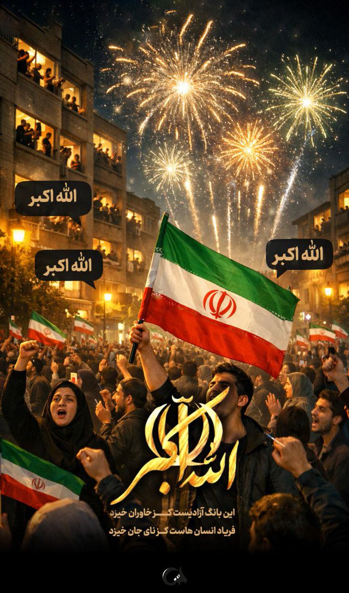 فریاد رهایی‌بخش "الله اکبر" که از اعماق جان برمی‌خیزد، نشانه بیداری و ایستادگی ملتی است که در برابر ستم و استبداد هرگز سر خم نکرده است.
#فتح_بزرگ
#ایستاده_برای_ایران
