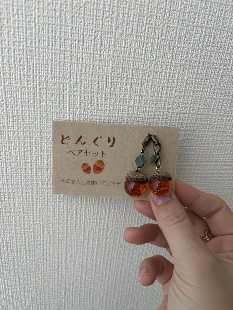 誰かおそろいにしませんか、どんぐり。