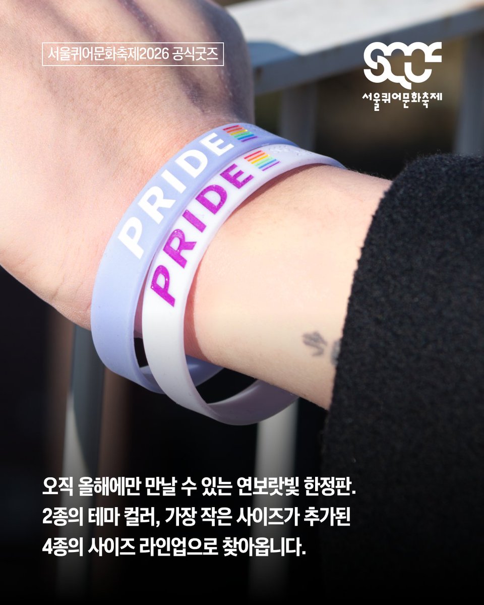 🦄 2026 프라이드 뱅글을 소개합니다! (+키컬러 소개글) [서울퀴어문화축제 공식굿즈]

🦄 2026 프라이드 뱅글 발매 일정
오직 올해에만 만날 수 있는 연보랏빛 한정판.
2종의 테마 컬러, 가장 작은 사이즈가 추가된 4종의 사이즈 라인업으로 찾아옵니다.

#프라이드뱅글2026 #프라이드뱅글 #PRIDE