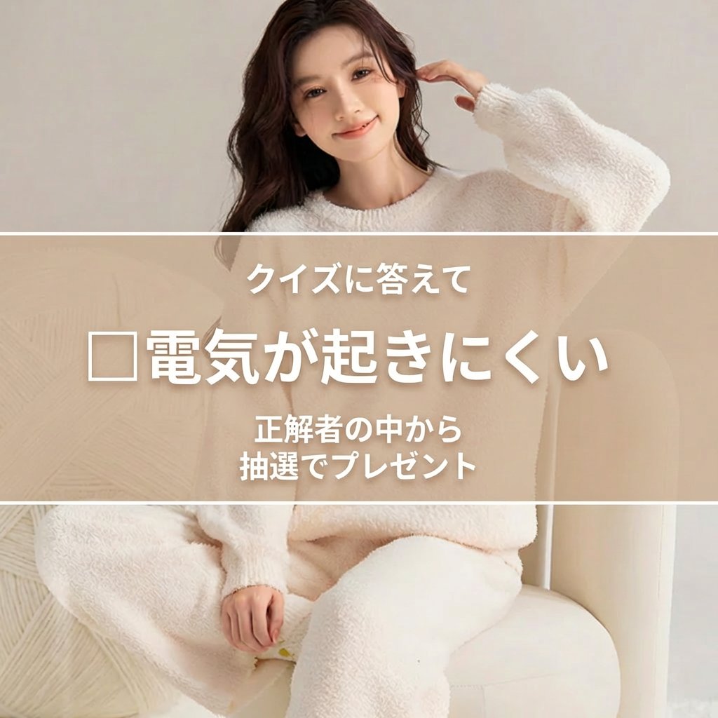 ＼❄️ クイズに答えてプレゼント ❄️／
□電気が起きにくい
□に入る漢字はなに？👀✨
正解者の中から
抽選で【10名様】に

📸 画像のあったかパジャマをプレゼント🎁
【応募方法】
① @veimia_japan をフォロー
② この投稿をいいね🤍
③ この投稿をリポスト

⏰ 応募締切：2月28日（土）まで