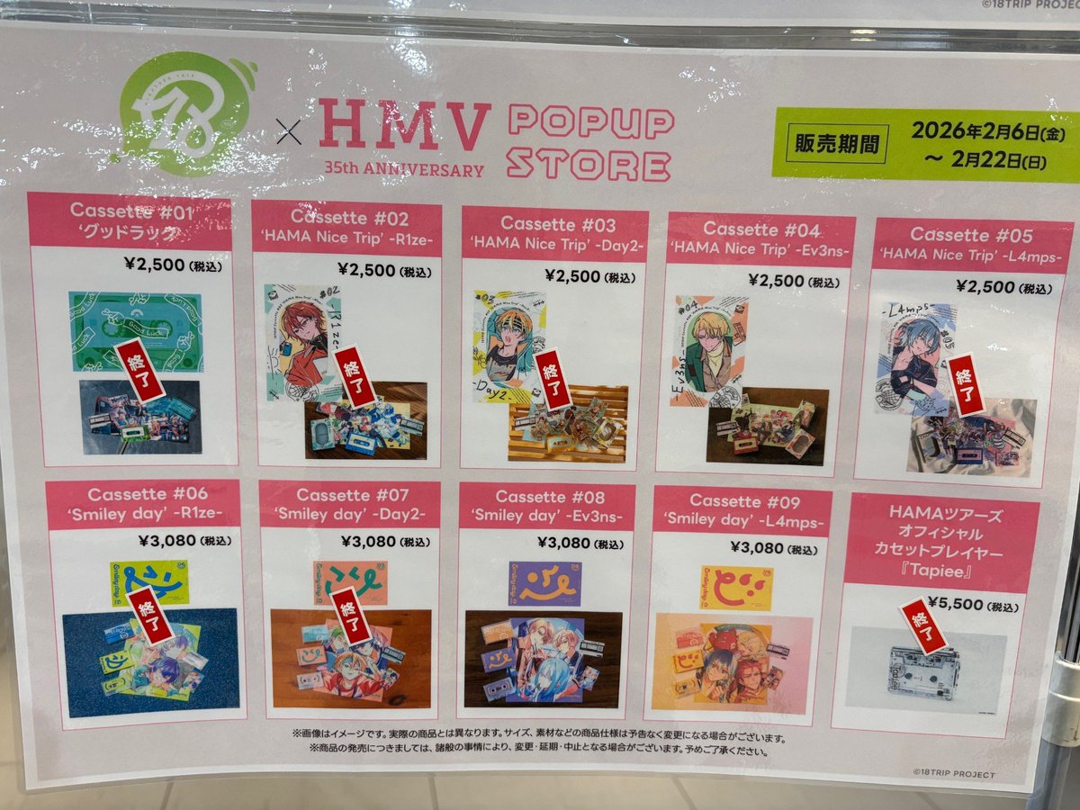 18TRIP」×「HMV」POP-UP SHOP】 再入荷した各種カセットテープの 現在