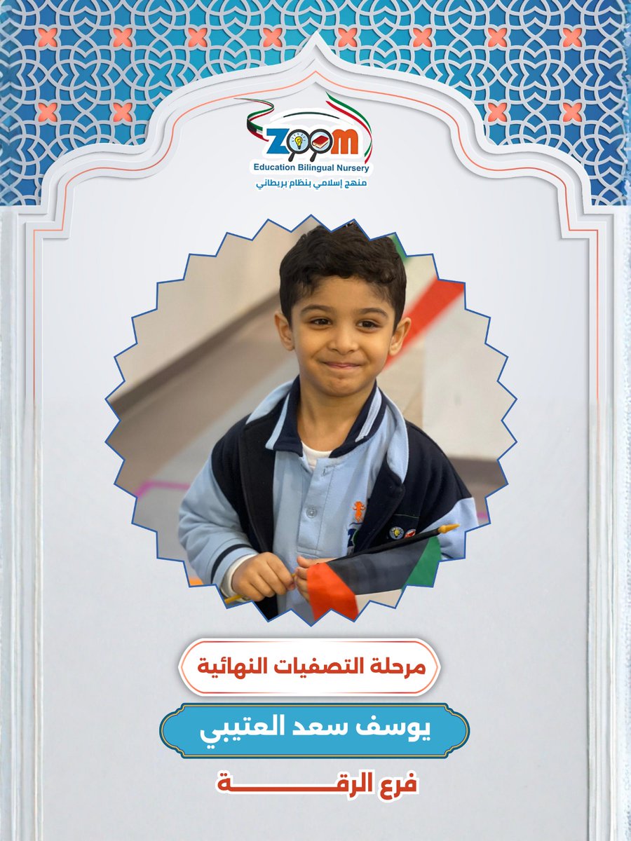 zoomnursery's tweet photo. أبطال زووم أكاديمي 😍

هؤلاء هم أطفالنا المتأهلون إلى التصفيات الثانية لمسابقة القرآن الكريم ،  فخورون بكم دائمًا وإلى مزيد من التألق 💪🏻❤️

📍القرين 50010073
📍الصباحية 55501190
📍الرقّة 51615070

#زووم_أكاديمي #حضانات #الكويت https://t.co/Kj7WKvysvQ