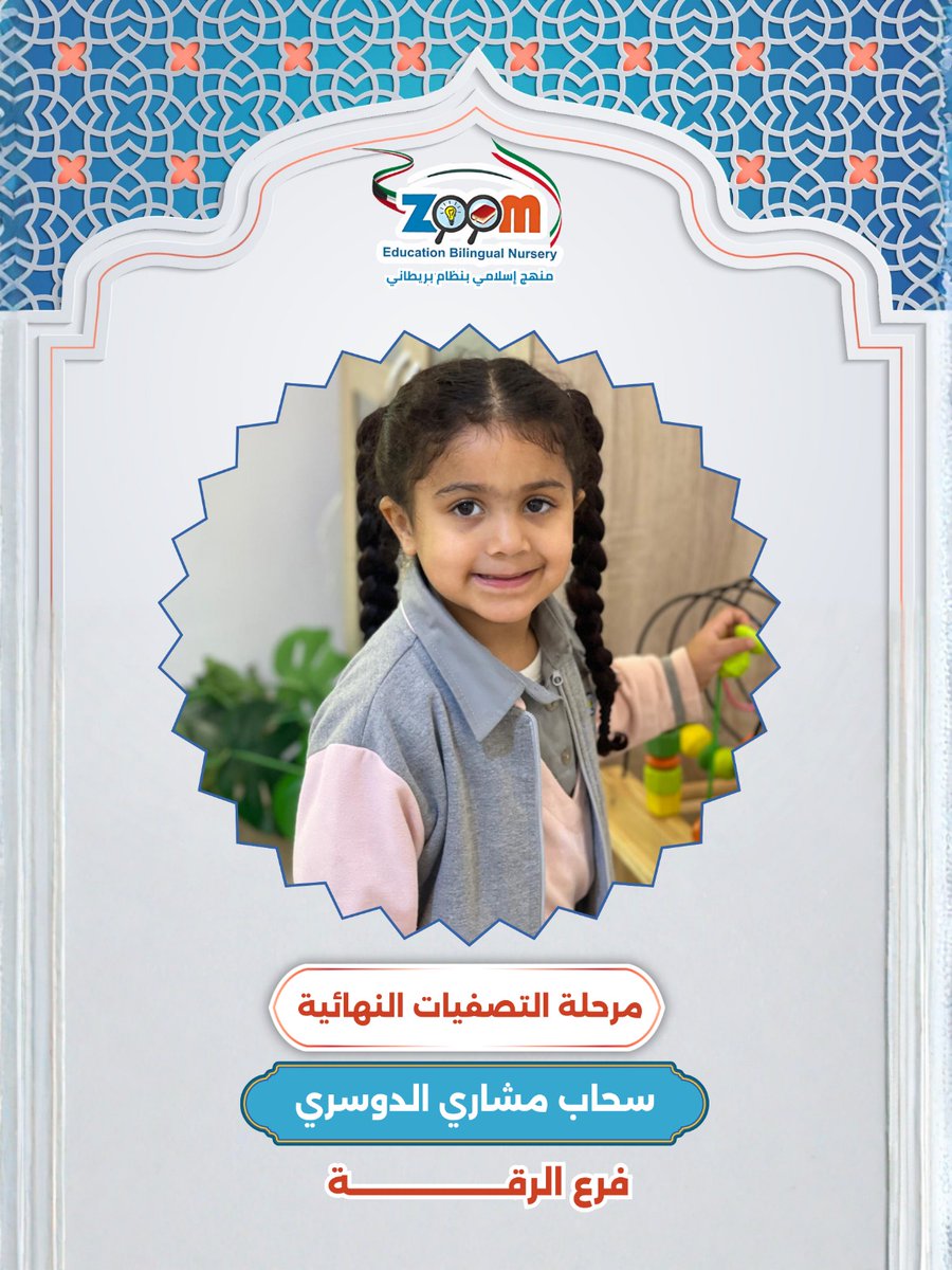 zoomnursery's tweet photo. أبطال زووم أكاديمي 😍

هؤلاء هم أطفالنا المتأهلون إلى التصفيات الثانية لمسابقة القرآن الكريم ،  فخورون بكم دائمًا وإلى مزيد من التألق 💪🏻❤️

📍القرين 50010073
📍الصباحية 55501190
📍الرقّة 51615070

#زووم_أكاديمي #حضانات #الكويت https://t.co/Kj7WKvysvQ