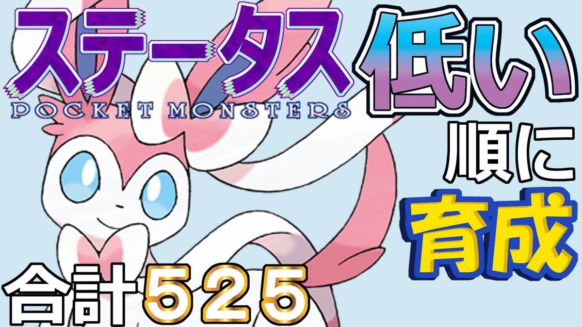 【ポケモンＳＶ全国編１０５】ニンフィア【ステータス低い順に育成】
youtu.be/HtkgRQBHxdQ