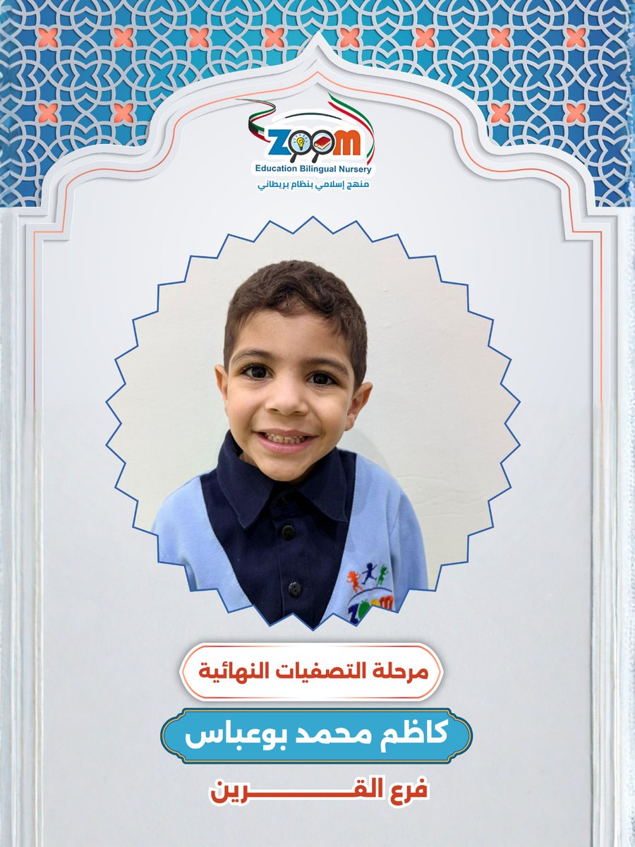 zoomnursery's tweet photo. أبطال زووم أكاديمي 😍

هؤلاء هم أطفالنا المتأهلون إلى التصفيات الثانية لمسابقة القرآن الكريم ،  فخورون بكم دائمًا وإلى مزيد من التألق 💪🏻❤️

📍القرين 50010073
📍الصباحية 55501190
📍الرقّة 51615070

#زووم_أكاديمي #حضانات #الكويت https://t.co/zazFuRFD6m
