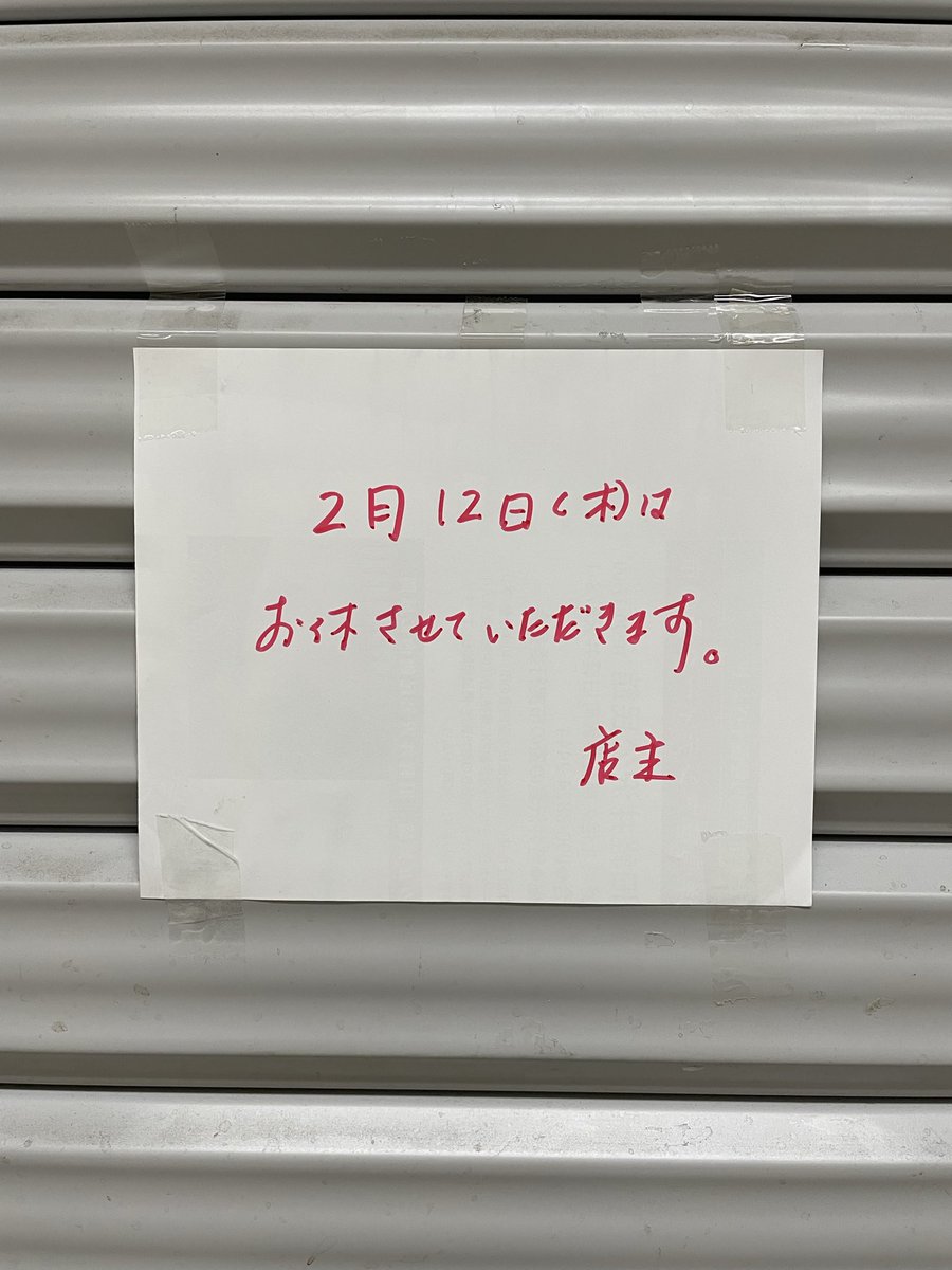 明日2月12日木曜日は、お休みさせていただきます。

#お休みのお知らせです 
#アンティーク中野ブロードウェイ 
<a href="/anbnakano/">アンティーク中野</a>