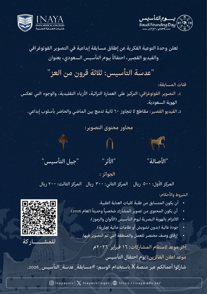 تعلن وحدة التوعية الفكرية عن مسابقة تصوير فوتوغرافي وفيديو قصير احتفالًا بيوم التأسيس السعودي ، لطلبة كليات العناية الطبية، على أن تتم المشاركة عبر منصة X باستخدام وسم المسابقة:
#مسابقة_عدسة_التأسيس_2026

للتسجيل:
docs.google.com/forms/d/e/1FAI…
