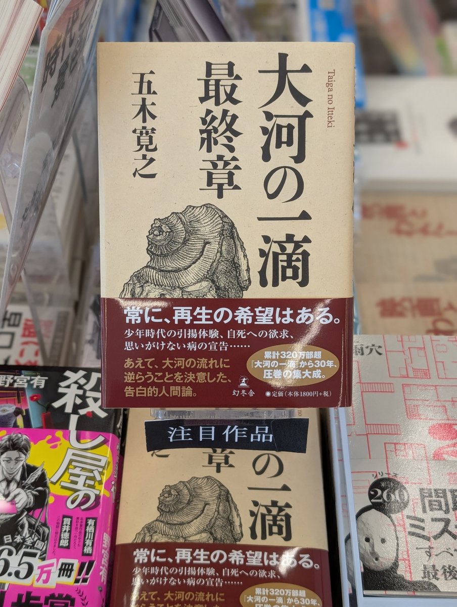 📢 ＃中里店 よりおすすめ文芸書❢ 【大河の一滴 最終章】 著者:五木