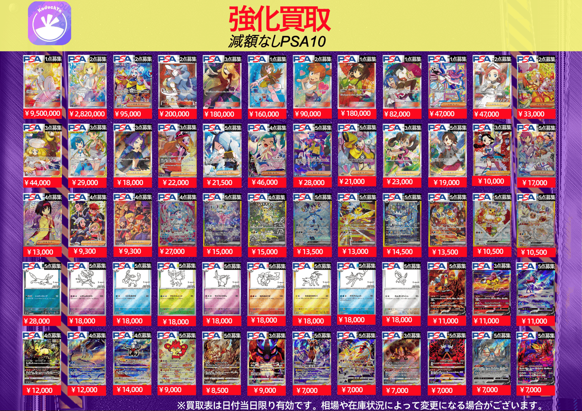 2/12(木曜日) ⚡️PSA10強化買取⚡️ ☀️KoDuckYa減額なし買取表